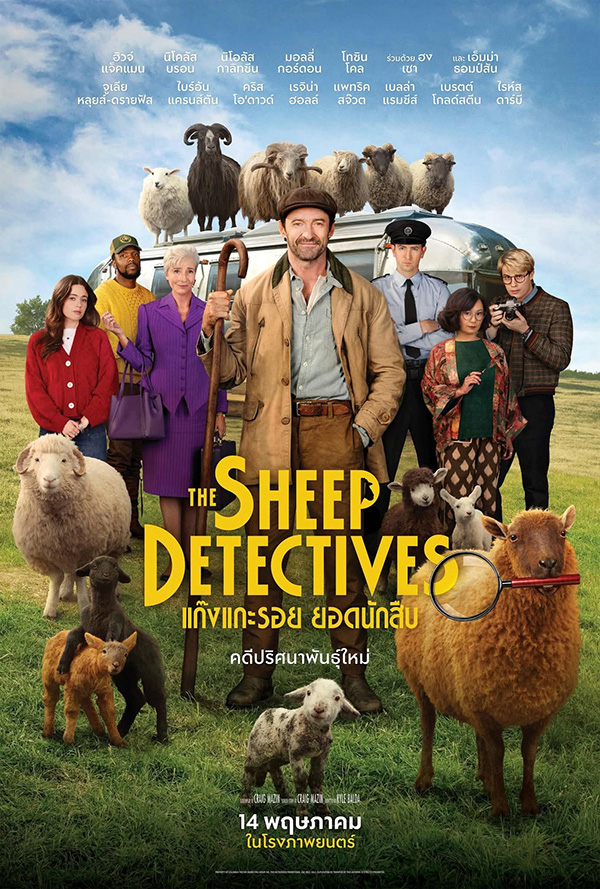 The Sheep Detectives แก๊งแกะรอยยอดนักสืบ หนังใหม่พฤษภาคม 2569 หนังใหม่ 2026 โปสเตอร์