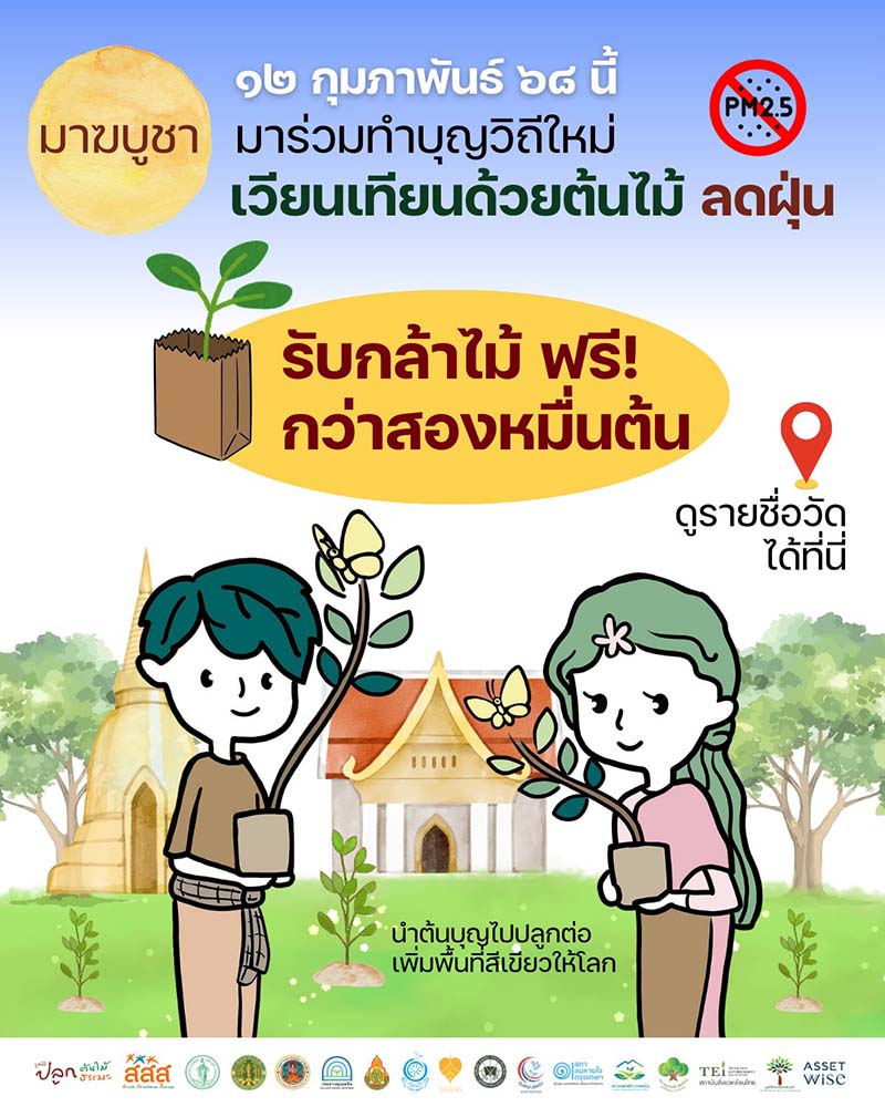 เวียนเทียนด้วยต้นไม้ กรุงเทพ