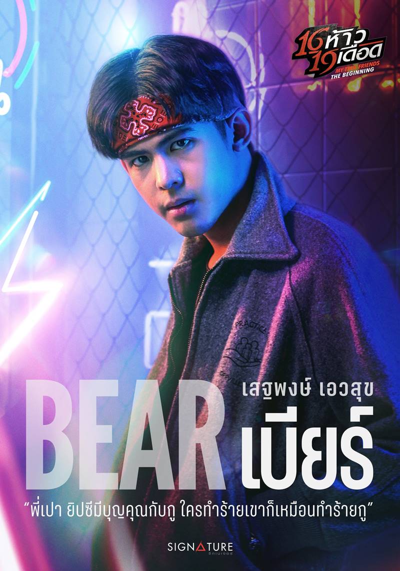 16 ห้าว 19 เดือด