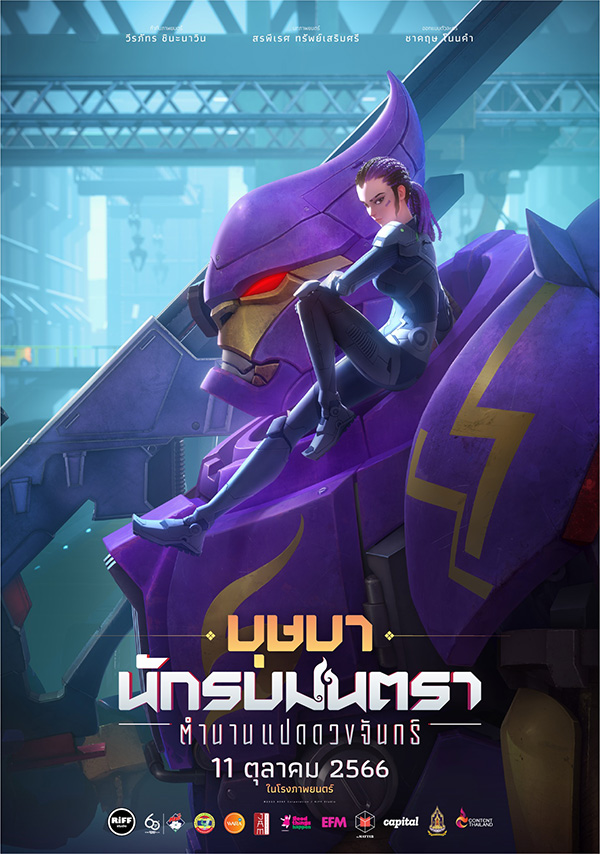 นักรบมนตรา ตำนานแปดดวงจันทร์