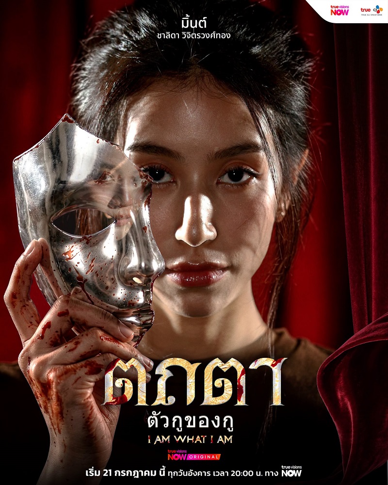 ตถตา เรื่องย่อ