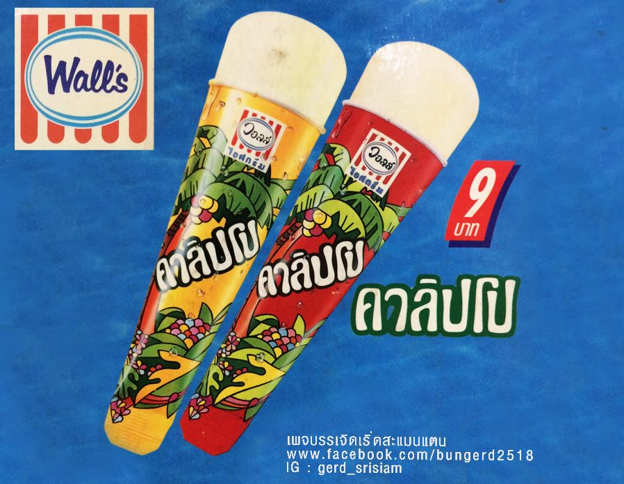 ไอศกรีมวอลล์