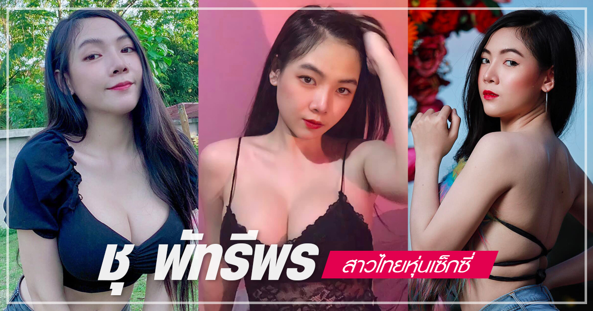 ชุ พัทรีพร สาวไทยหุ่นเซ็กซี่ เสิร์ฟความแซ่บมัดใจหนุ่ม ๆ