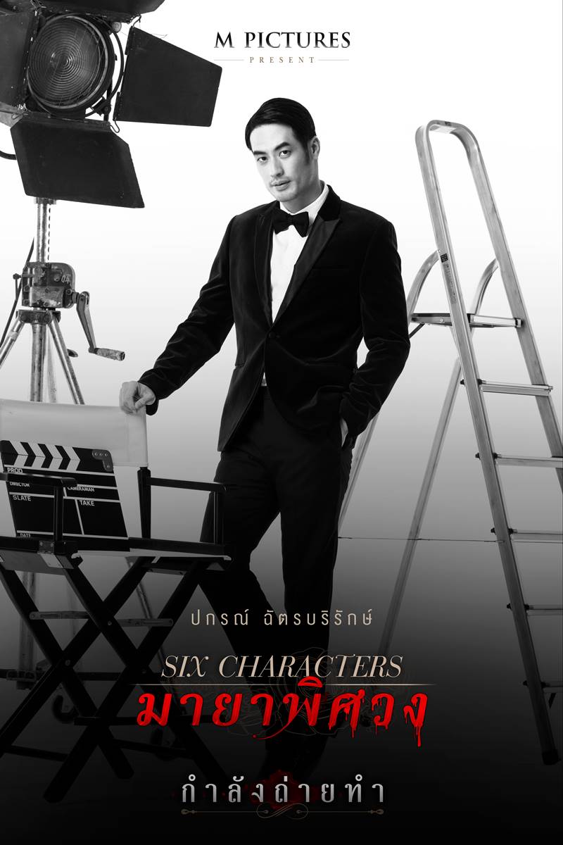 Six Characters มายาพิศวง