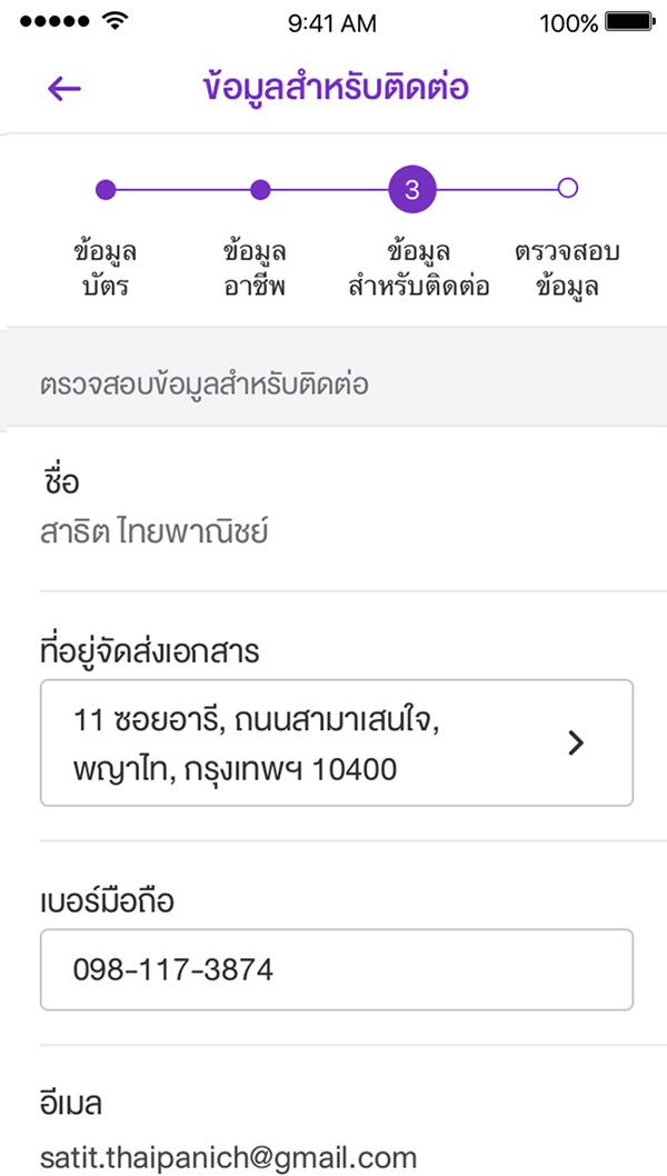 วิธีสมัครบัตรเครดิต SCB เลือกข้อมูลสำหรับติดต่อ