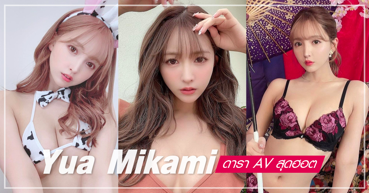 Yua Mikami จากอดีตสมาชิกเกิร์ลกรุ๊ปดัง สู่วงการหนัง AV