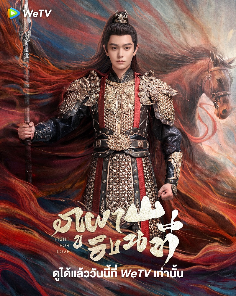 ภูผาอิงนที เรื่องย่อ Fight For Love ซีรี่ย์จีน