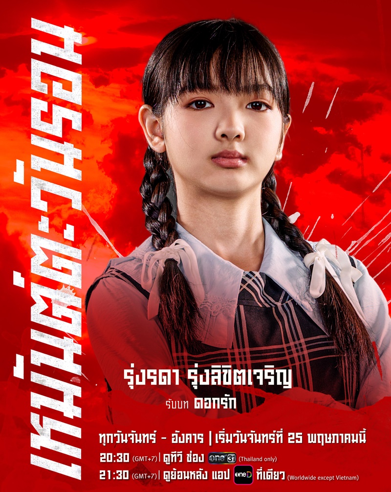เหมันต์ตะวันรอน นักแสดง