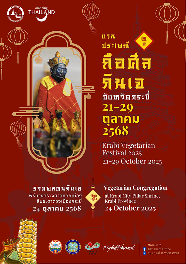 เทศกาลกินเจ 2568 กระบี่