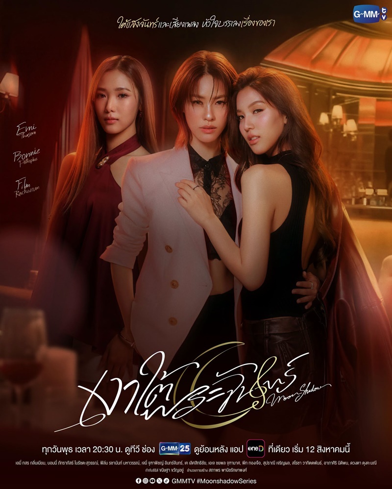 เงาใต้พระจันทร์ ซีรีส์ GL