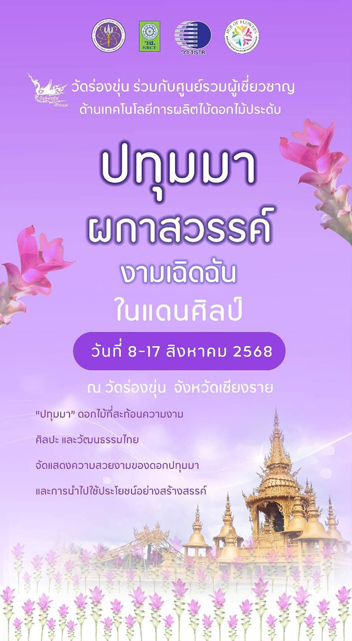 งานวันแม่ 2568 วัดร่องขุ่น