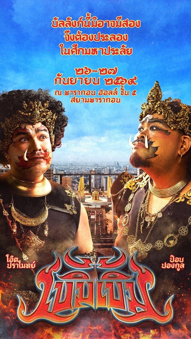 เบิ้มเบิ้ม คอนเสิร์ต