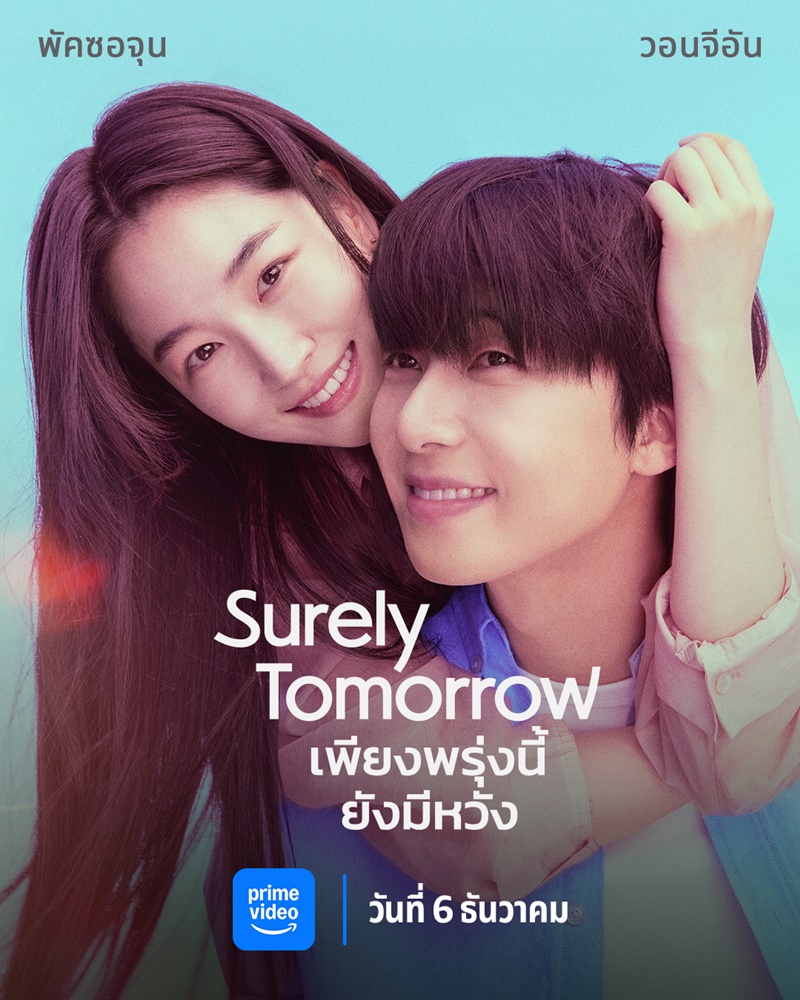 Surely Tomorrow เรื่องย่อ เพียงพรุ่งนี้ยังมีหวัง ซีรีย์เกาหลี
