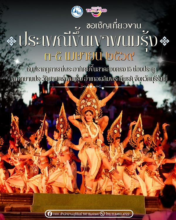 ประเพณีขึ้นเขาพนมรุ้ง 2569