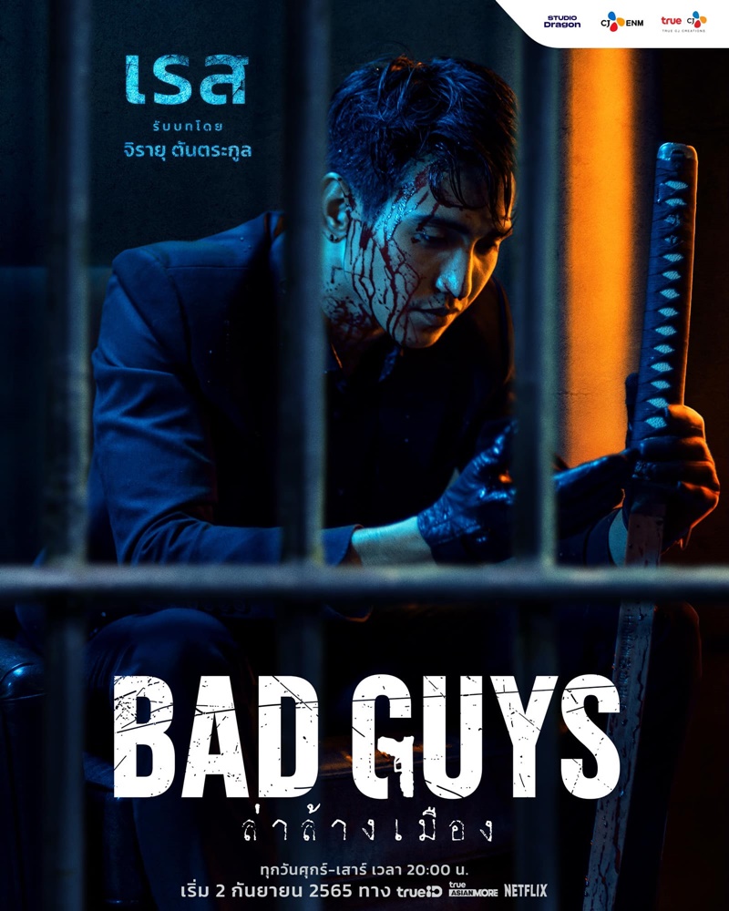 Bad Guys ล่าล้างเมือง