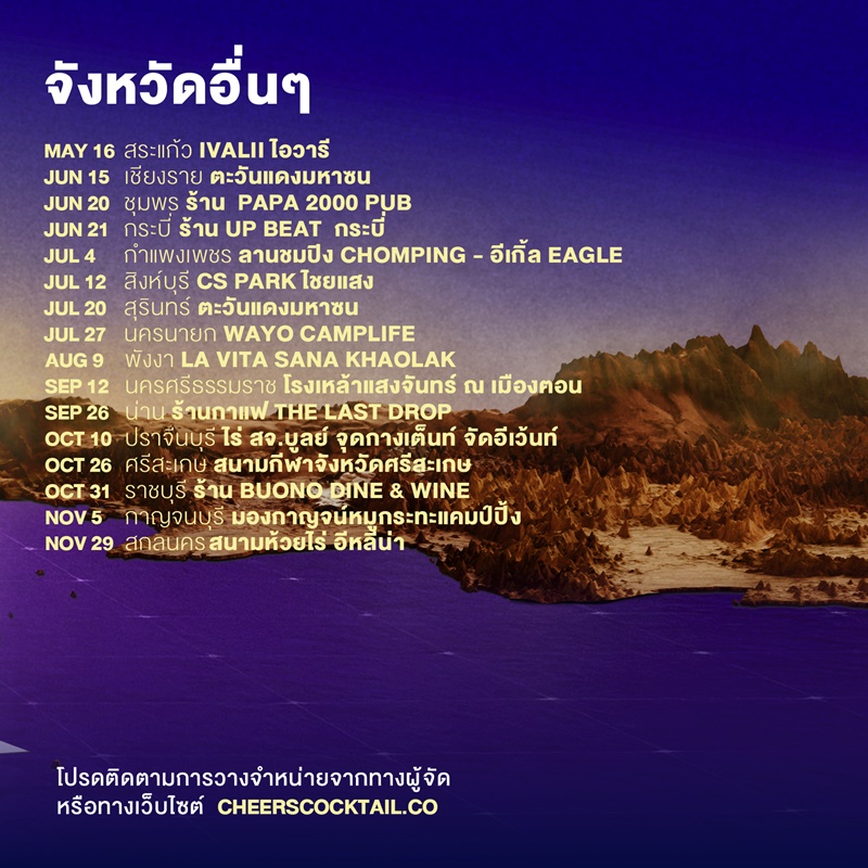 COCKTAIL คอนเสิร์ต