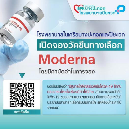 จองวัคซีนโมเดอร์นา