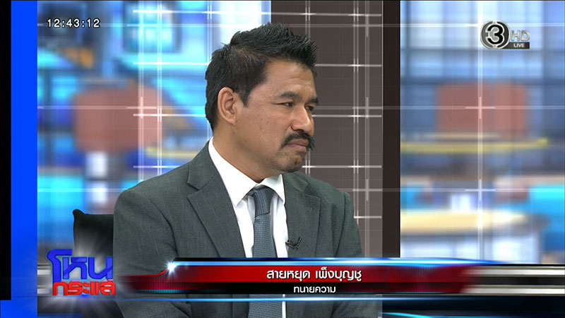 ทนายสายหยุด เพ็งบุญชู หรือ ทนายปาเกียว