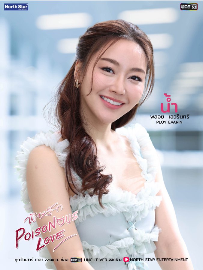 พิษรัก เรื่องย่อ Poisonous Love