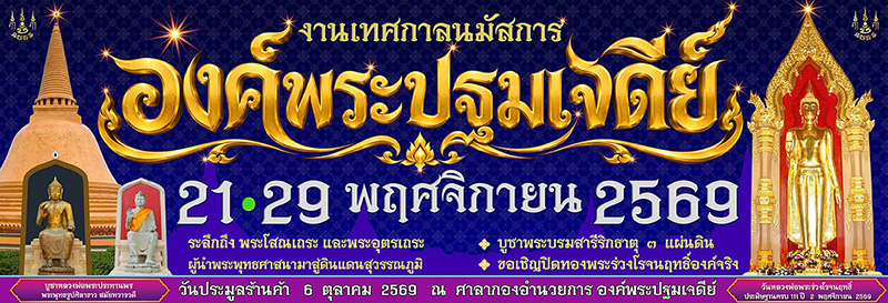 งานองค์พระปฐมเจดีย์ 2569