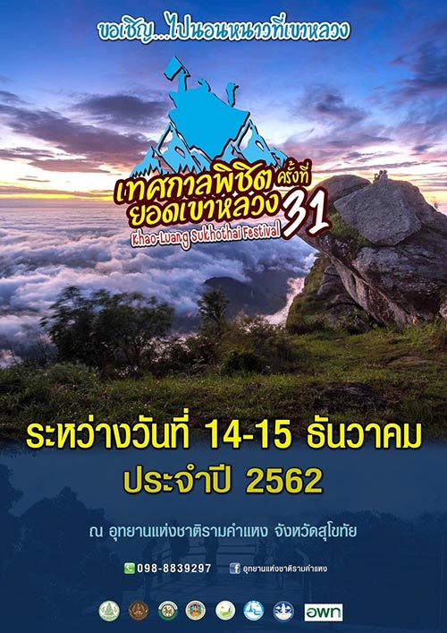 เทศกาลท่องเที่ยวเดือนธันวาคม 2562