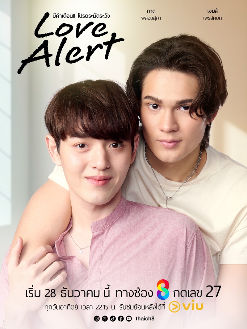 Love Alert เรื่องย่อ มีคำเตือนโปรดระมัดระวัง ซีรีส์วาย