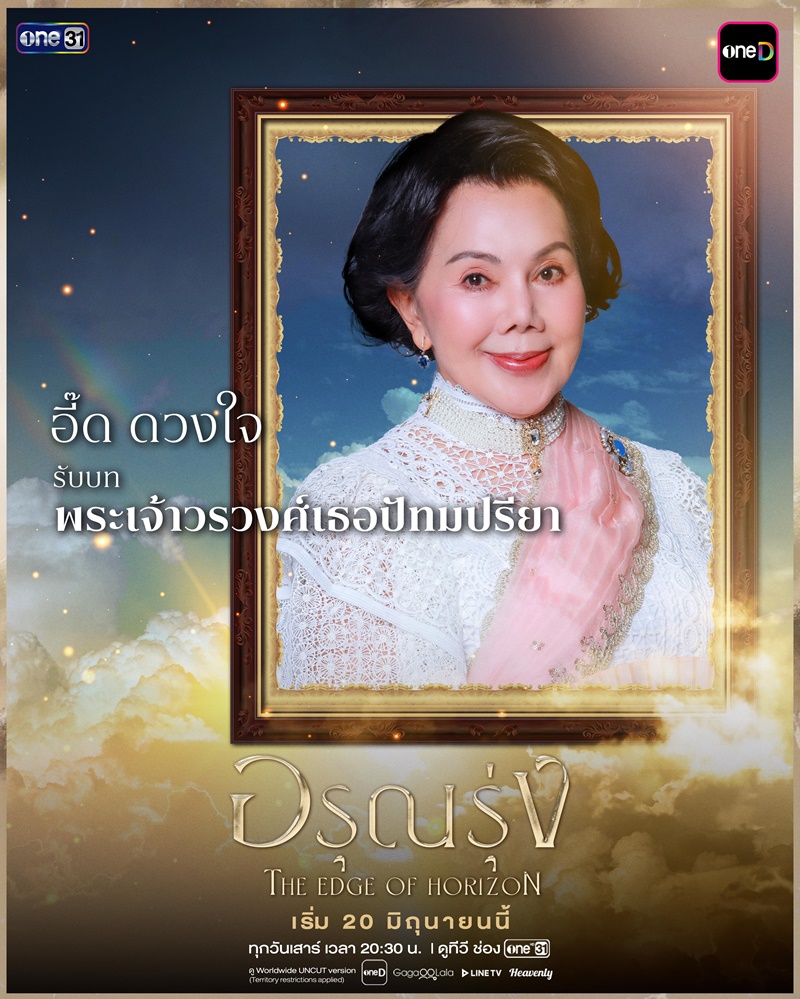 อรุณรุ่ง ดวงใจ หทัยกาญจน์