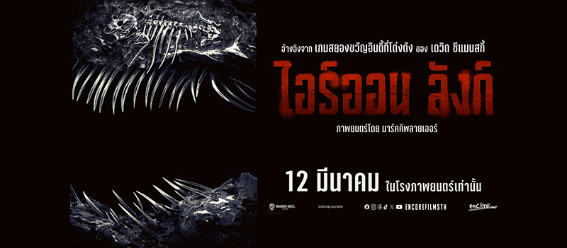 Iron Lung ไอร์ออน ลังก์ หนังสร้างจากเกม หนังใหม่มีนาคม 2026 หนังใหม่ 2026