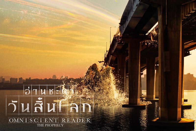 Omniscient Reader: The Prophecy หนังแอ็คชั่นเกาหลี สร้างจากเว็บตูน