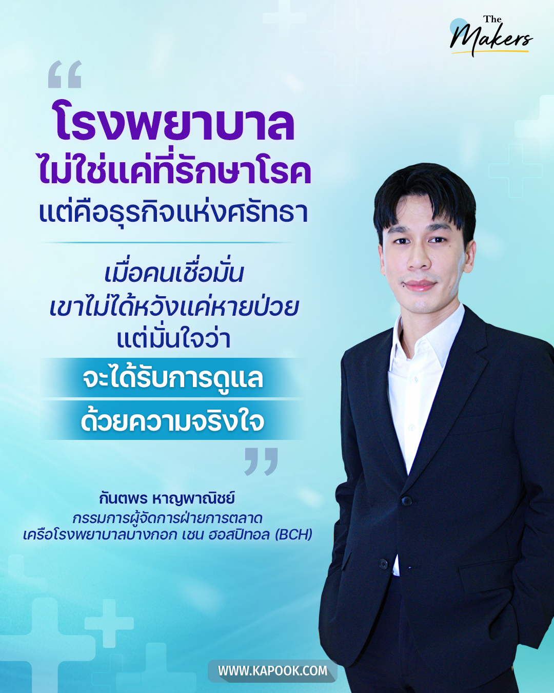 คุณพีท กันตพร หาญพาณิชย์ กรรมการผู้จัดการฝ่ายการตลาดเครือโรงพยาบาลบางกอก เชน ฮอสปิทอล (BCH)