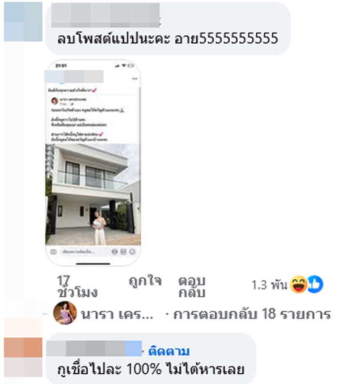 นารา เครปกะเทย ซื้อบ้านใหม่