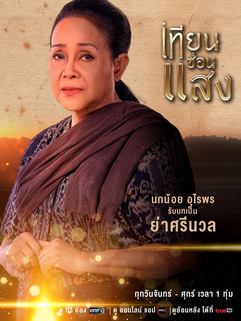 เทียนซ่อนแสง นกน้อย อุไรพร