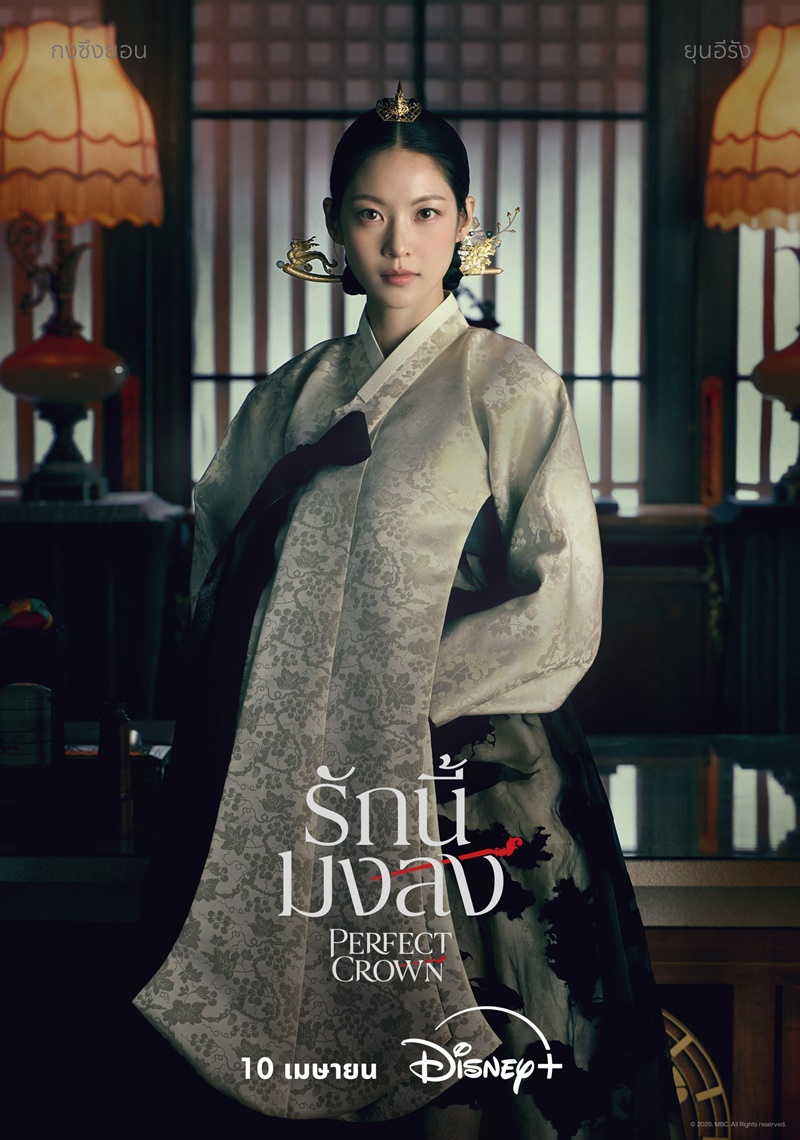 Perfect Crown รักนี้มงลง