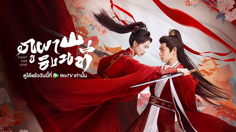 ภูผาอิงนที เรื่องย่อ Fight For Love ซีรี่ย์จีน
