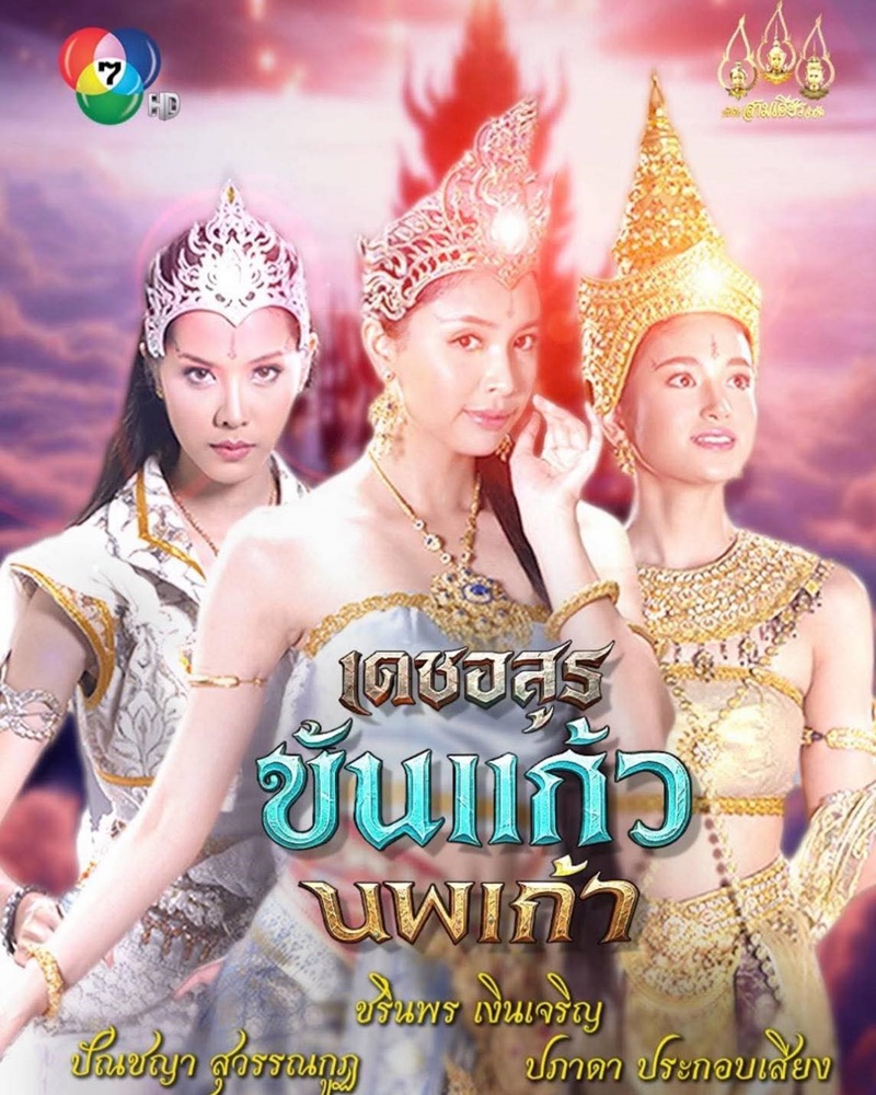 เดชอสูรขันแก้วนพเก้า เรื่องย่อ