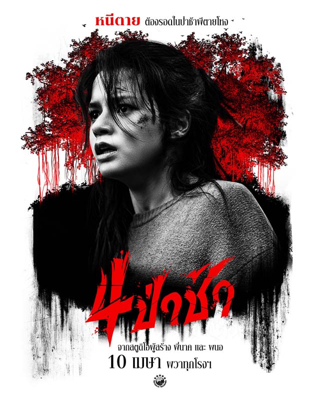 4 ป่าช้า เรื่องผีจากป่าช้า หนังผีไทย 2568
