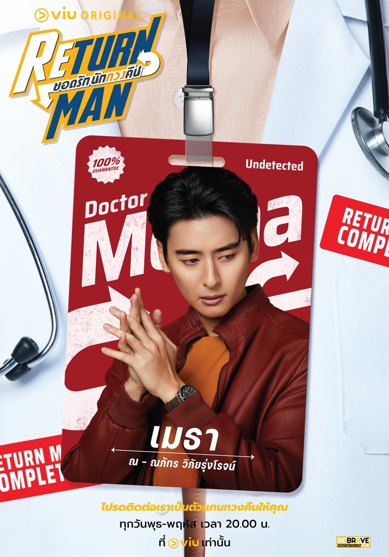 Return Man ยอดรักนักทวงคืน