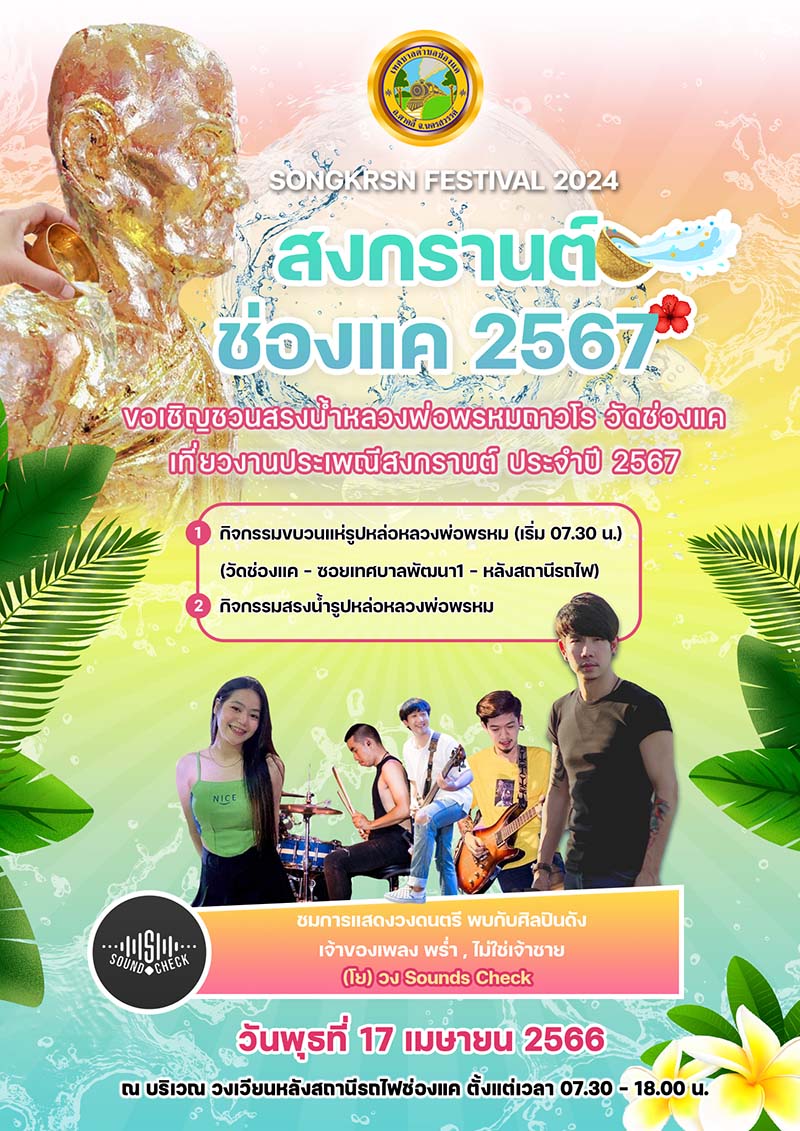 งานสงกรานต์ 2567 ช่องแค