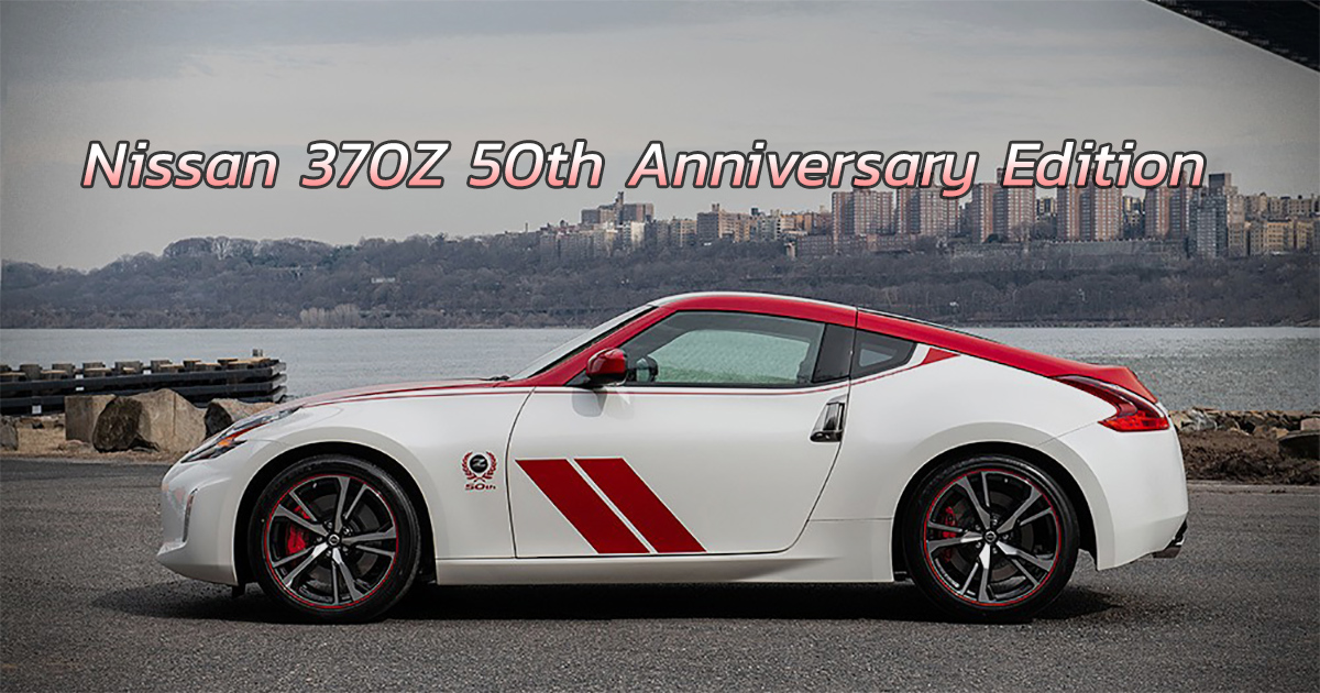อัลบั้มภาพ Nissan 370Z 50th Anniversary Edition 2020 ยัง ... อัลบั้มภาพ Nissan 370Z 50th Anniversary Edition 2020 ยัง ...