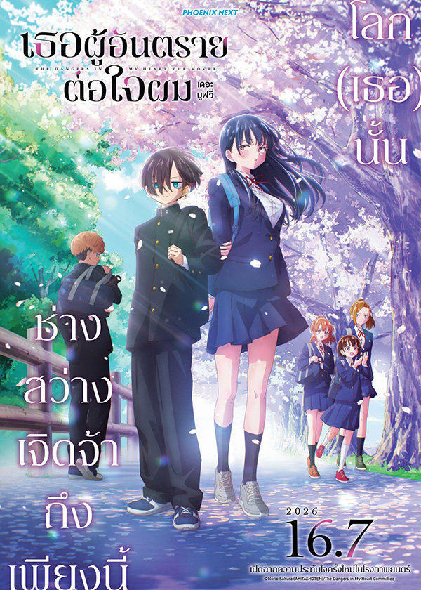 โปรแกรมหนังใหม่ กรกฎาคม 2569 เธอผู้อันตรายต่อใจผม เดอะ มูฟวี่ The Dangers in My Heart โปสเตอร์