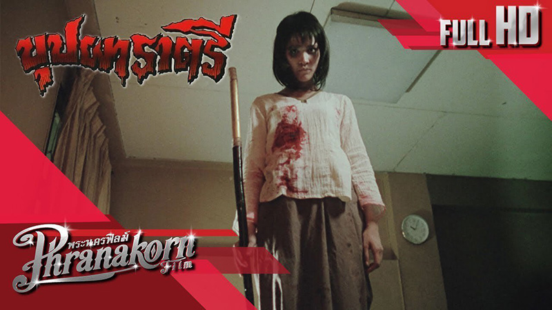 บุปผาราตรี หนังผีตลก