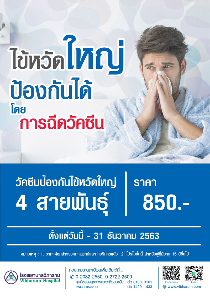 วัคซีนไข้หวัดใหญ่