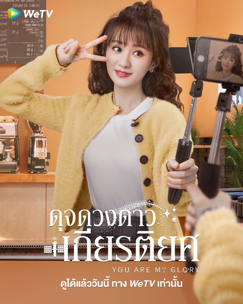 ดุจดวงดาวเกียรติยศ You Are My Glory