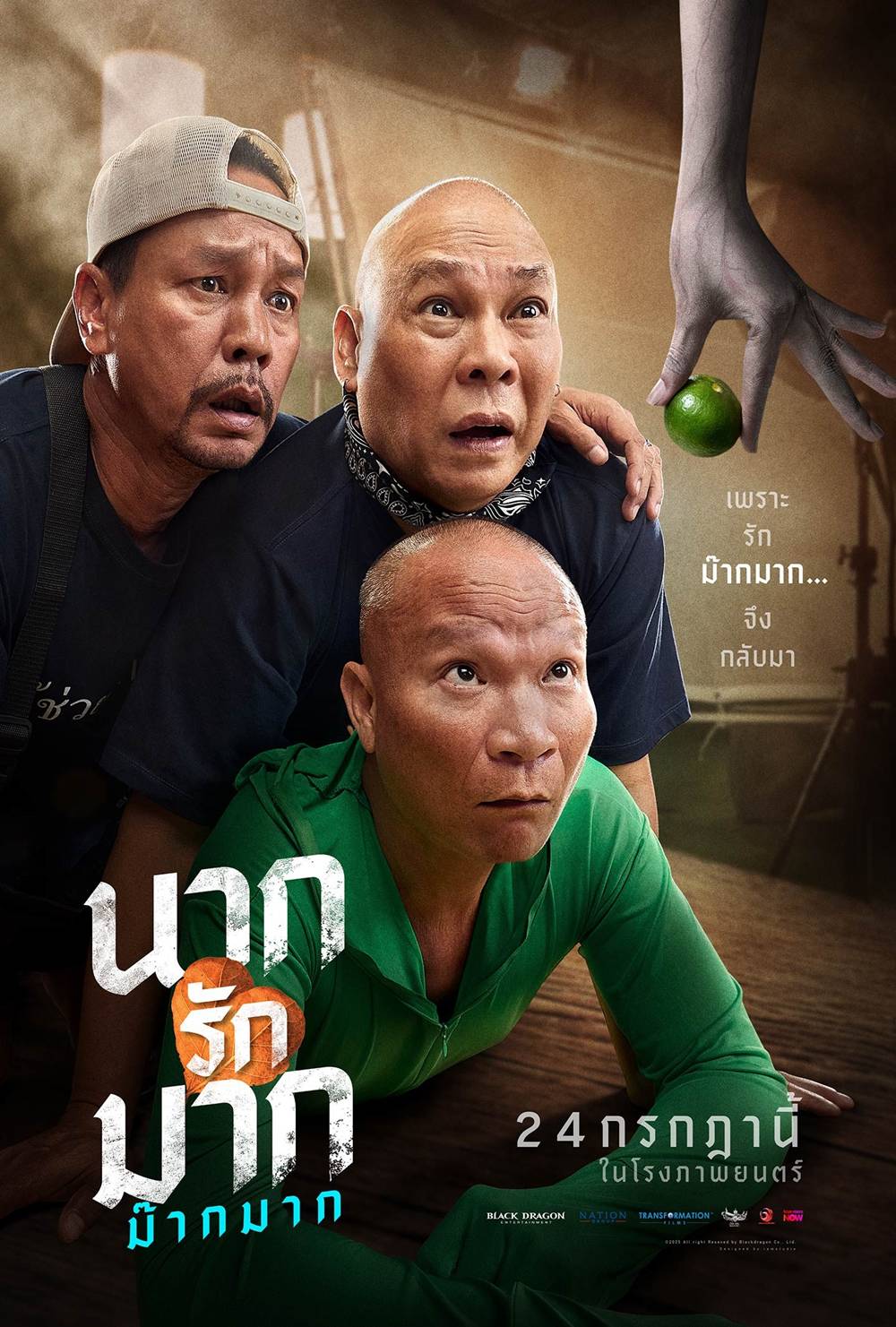 โปสเตอร์ นากรักมาก ม๊ากมาก หนังตลก 2568