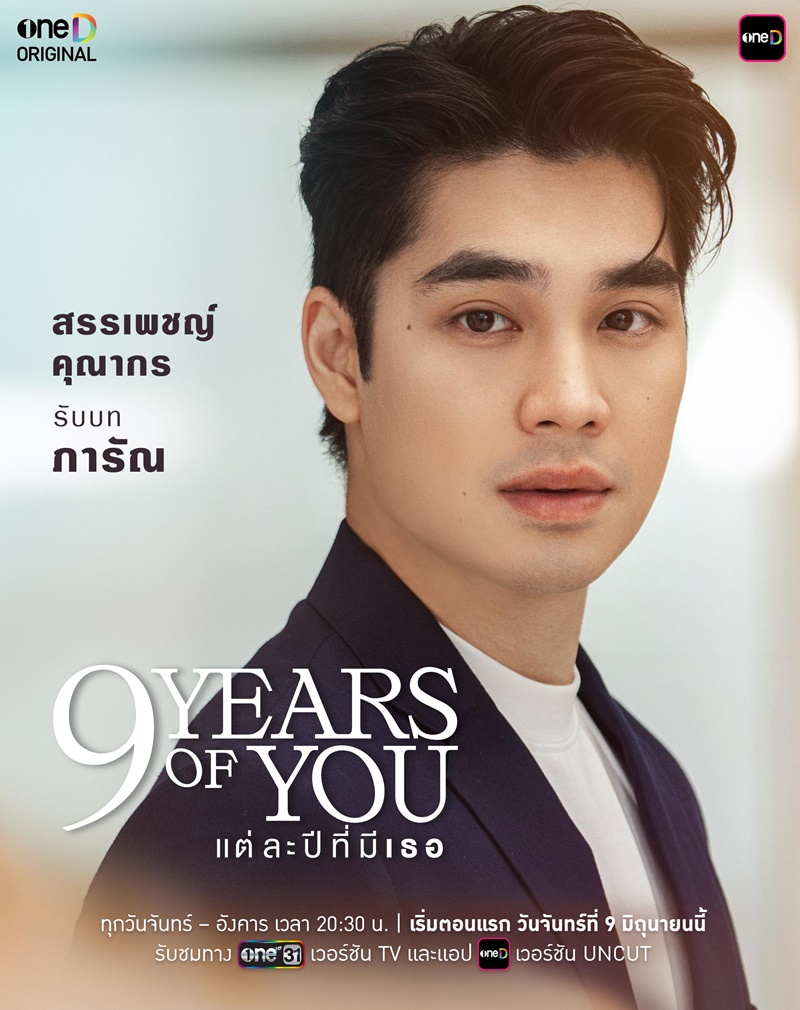 9 Years Of You แต่ละปีที่มีเธอ เอม สรรเพชญ์