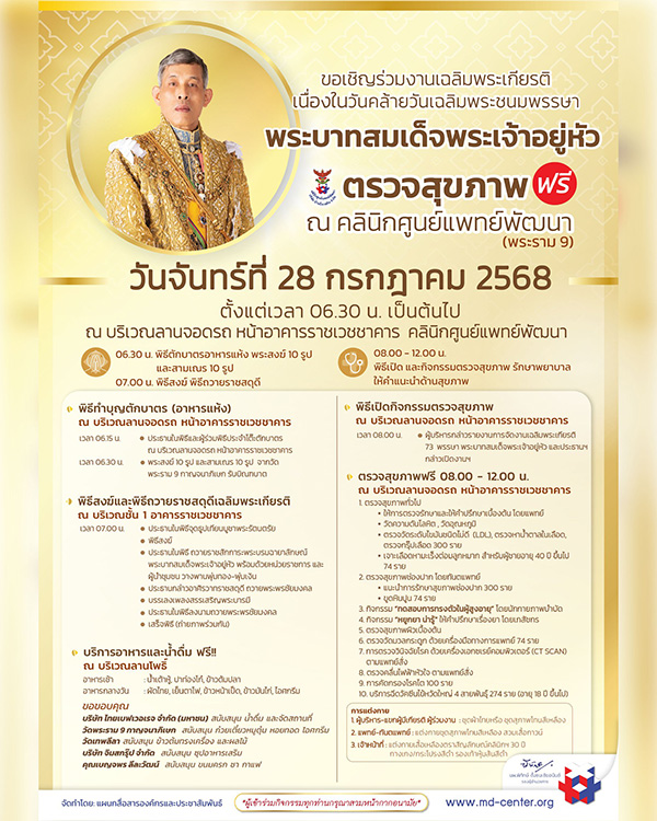 สถานที่จัดงานวันเฉลิมพระชนมพรรษา คลินิกศูนย์แพทย์พัฒนา