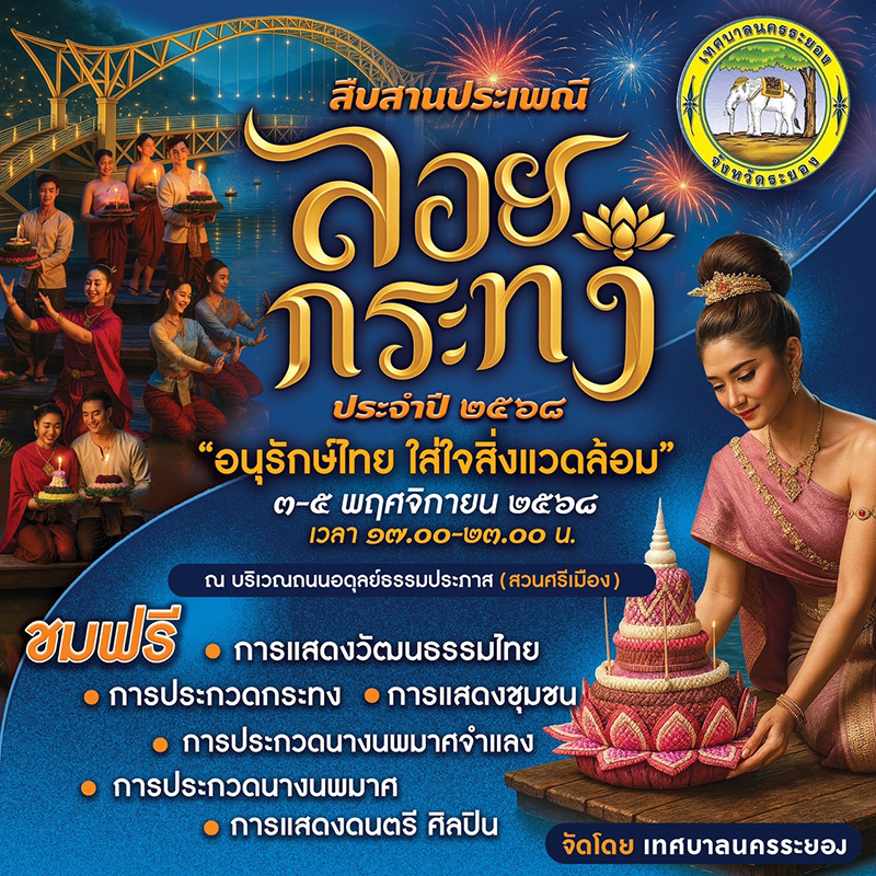 ลอยกระทง 2568 เทศบาลนครระยอง