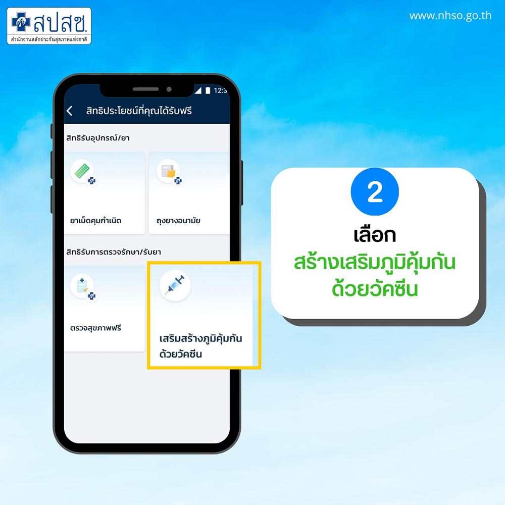 จองฉีดวัคซีนไข้หวัดใหญ่แอปฯ เป๋าตัง