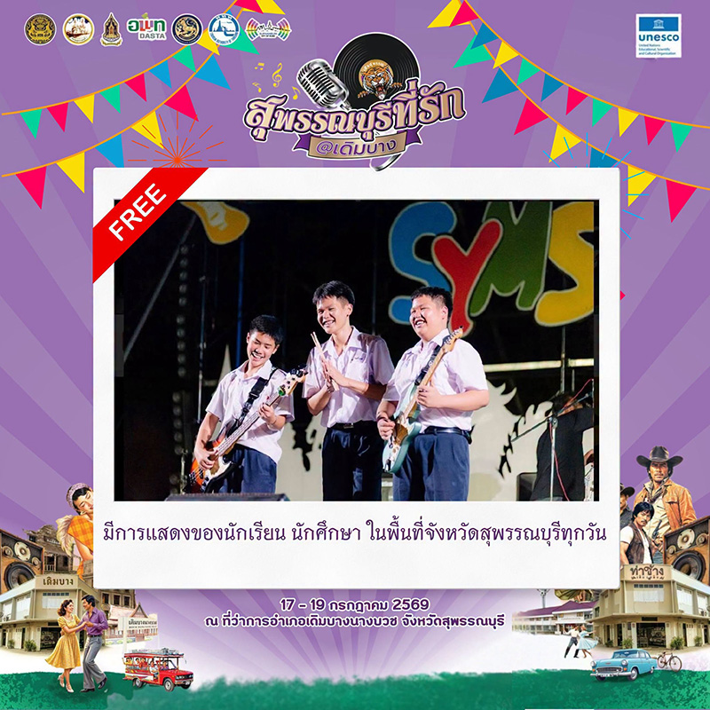 งานสุพรรณบุรีที่รัก @ เดิมบาง
