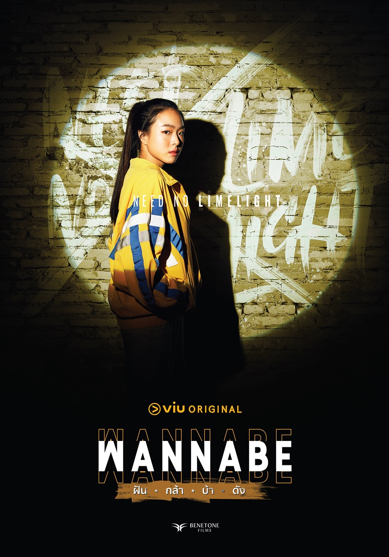 Wannabe ฝัน-กล้า-บ้า-ดัง